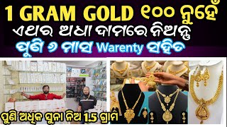 One Gram Gold Market In Bhubaneswar || 1 Gram gold jewellery Market. Chipest Price 1gram gold.