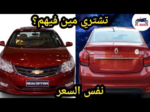 مقارنة بين اوبترا 2022 مع رينو لوجان وأقوى المنافسين بين اسعار السيارات  الجديدة 2022 في مصر - YouTube