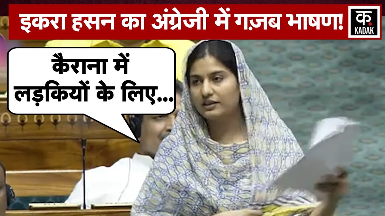 Iqra Hasan in Parliament: इक़रा हसन की English Speech सुनकर हो जायेंगे हैरान|UP|N18V|Akhilesh|Kairana