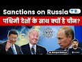 चीन का रूस को झटका l Why is China supporting USA and Western countries in sanctions? #Ukraine