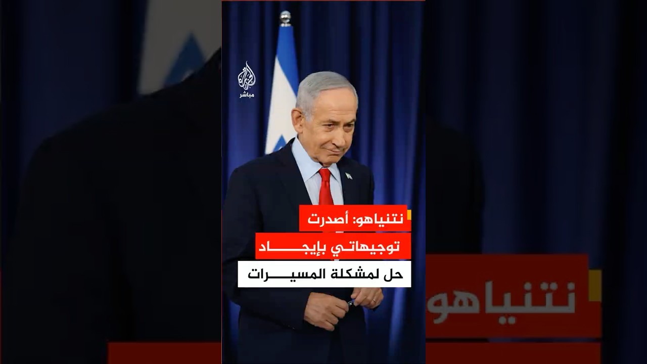 نتنياهو: أصدرت توجيهاتي بإيجاد حل لمشكلة المسيرات التي تعمل بالألياف الضوئية وأي تهديد مستقبلي