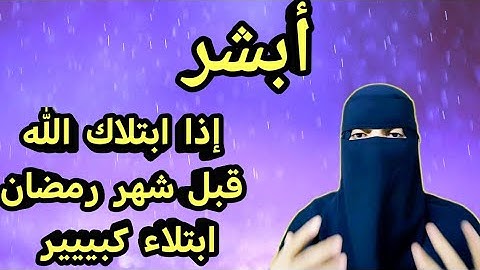 ابشر إذا ابتلاك الله ابتلاء كبييير قبل شهر رمضان #سورة_البقرة #الاستغفار