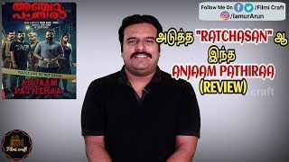 Anjaam Pathiraa 2020 Malayalam Movie Review In Tamil By Filmicraft Arun Midhun Manuel Thomas