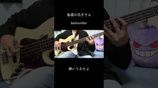 直撮りです！意外と音がいい気がする！ #ベース #邦ロック #bass #弾いてみた ミシマカイト