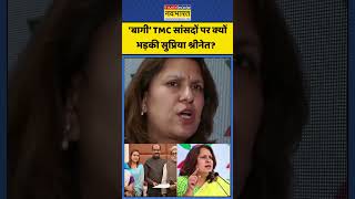 Supriya Senate: सुप्रिया श्रीनेत ने ‘बागी’ TMC सांसदों पर साधा निशाना #congress #tmc #supriyasenate