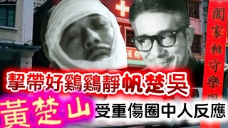 黃楚山｜女兒澄清重傷內情｜二百呎屋住祖孫三代基督徒｜「慢電」何解有事多人幫？｜眾人佩服囉嗦性格｜茶館經歷兩次生死｜
