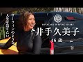 【女性サーファー】サーフィンのような人生を送りたい/井手久美子 46歳