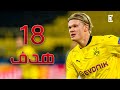 جميع اهداف إيرلينغ هالاند في دوري ابطال اوروبا [ 18 هدف ] ○ جنون المعلقين | HD‏