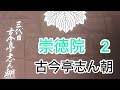 崇徳院2 古今亭志ん朝
