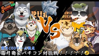 【コラボ配信】霜月商会バチコン対抗戦！！！！霜月CEOチーム視点【スプラトゥーン3】