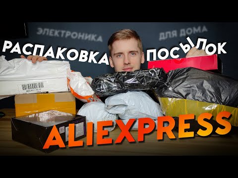 ОГРОМНАЯ Гора Посылок С Aliexpress! Большая Распаковка Товаров с Алиэкспресс!!!
