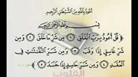 القرأن الكريم سورة الفلق بصوت الشيخ علي جابر