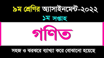 গণিত অ্যাসাইনমেন্টের উত্তর I ১ম সপ্তাহ I ৯ম শ্রেণি-২০২২