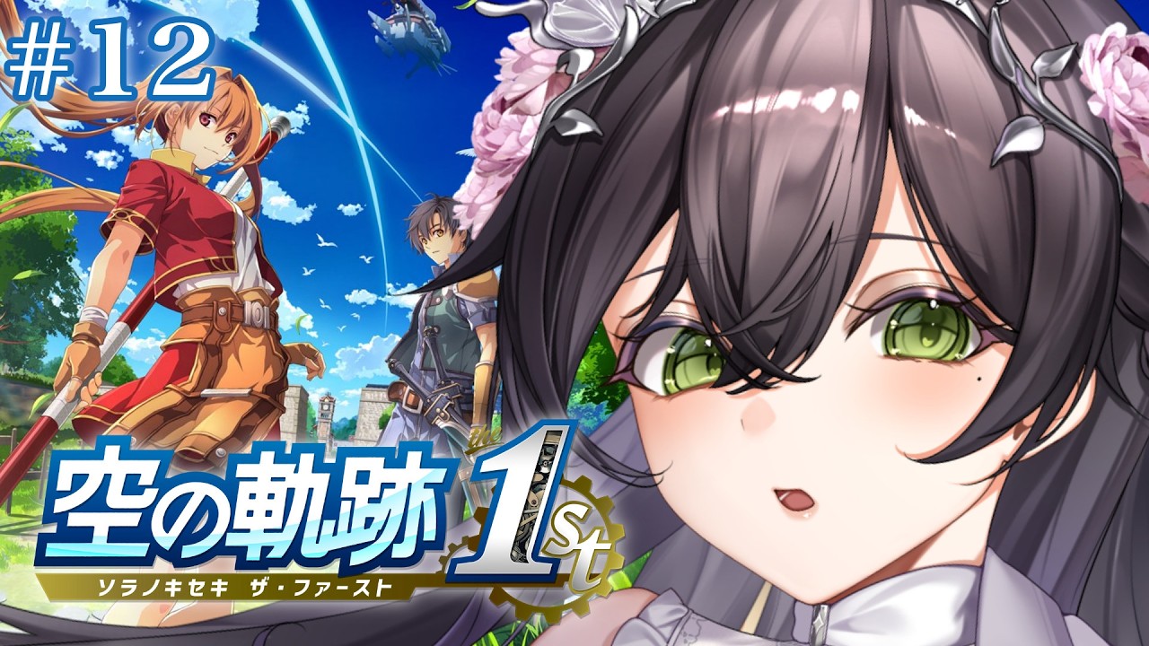 【空の軌跡 the 1st】完全初見🔰３章📣なんか怪しい雰囲気になってきた…!! いざレイストン要塞へ🪽✨