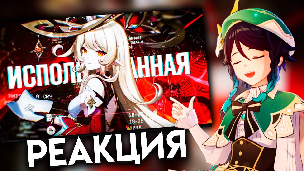 СЫР СМОТРИТ : Я не буду крутить Алису, она использованная | Genshin Impact