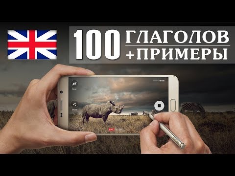 Словарь 100 Английских глаголов с примерами .