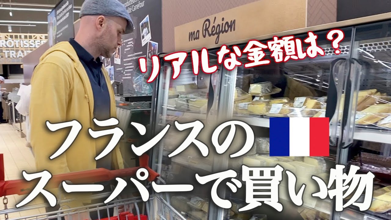 フランスのスーパーで買い物🇫🇷購入品のリアルな金額に驚愕 !?