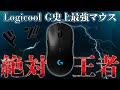 【絶対王者】何だかんだで結局これが最強ゲーミングマウスなんだよなぁ...  [Logicool G Pro Wireless]