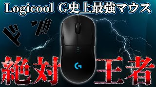 【絶対王者】何だかんだで結局これが最強ゲーミングマウスなんだよなぁ... [Logicool G Pro Wireless]