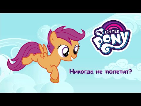 Видео: ПОЧЕМУ СКУТАЛУ НЕ ЛЕТАЕТ?!  ТЕОРИИ MY LITTLE PONY: FRIENDSHIP IS MAGIC