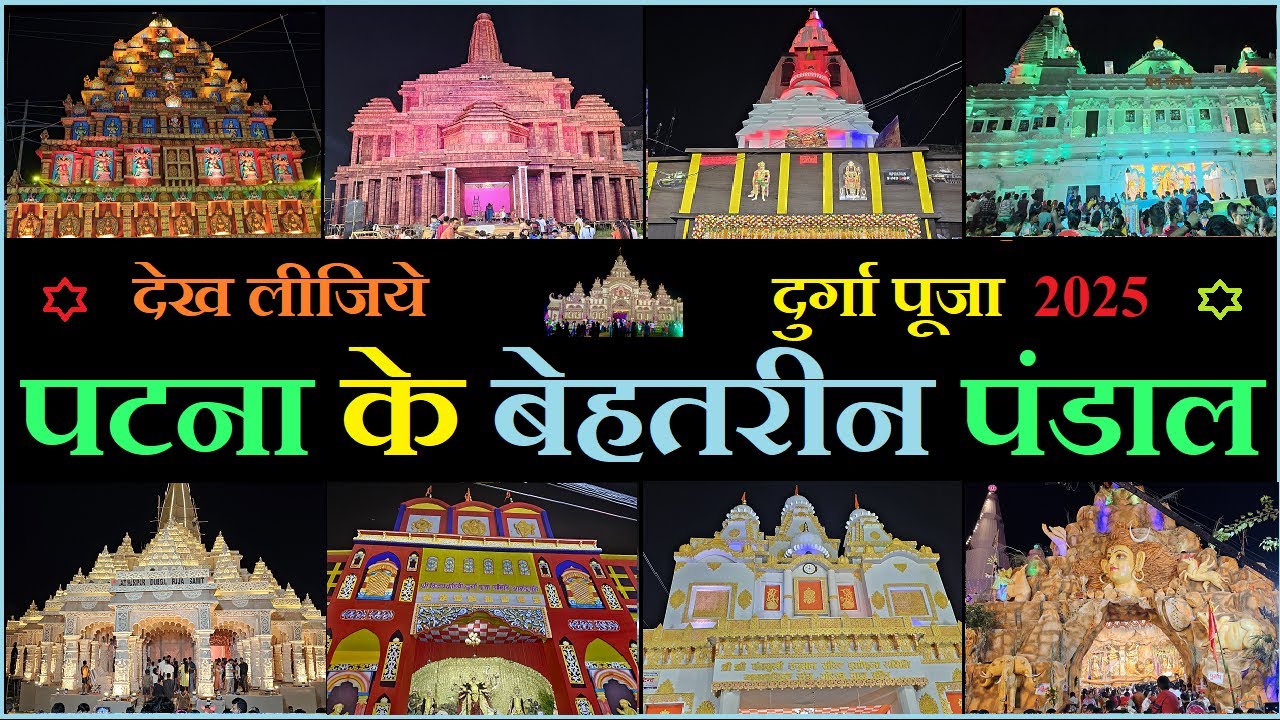 Durga puja pandal patna 2025 | पटना के बेहतरीन दुर्गा पूजा पंडाल | Patna durga puja pandal 2025