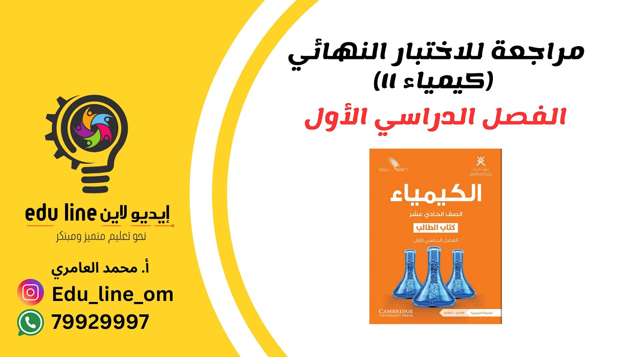 مراجعة كيمياء للاختبار النهائي (حادي عشر) الفصل الأول