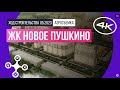 Обзор с воздуха ЖК «Новое Пушкино» (аэросъемка: май 2023 г.)