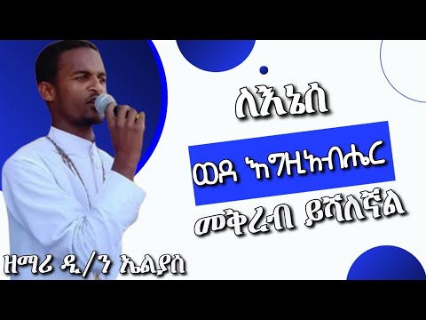 ለእኔሰ ወደ እግዚአብሔር መቅረብ ይሻለኛል ዘማሪ ዲ ን ኤልያሰ