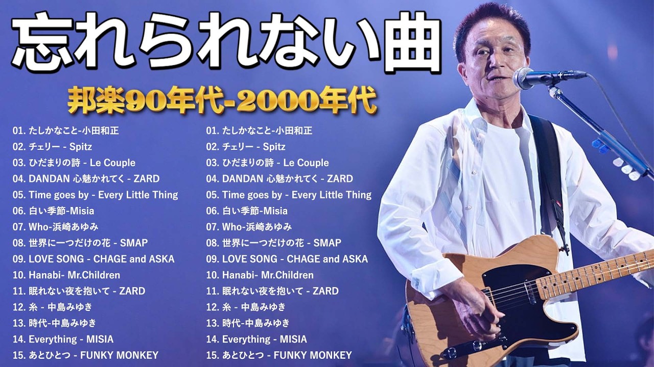 90年代 全名曲ミリオンヒット 1990 ~ 2000🎻🎵40代から50代が聴きたい
