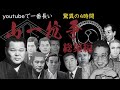 山一抗争‼ 【総集編】
