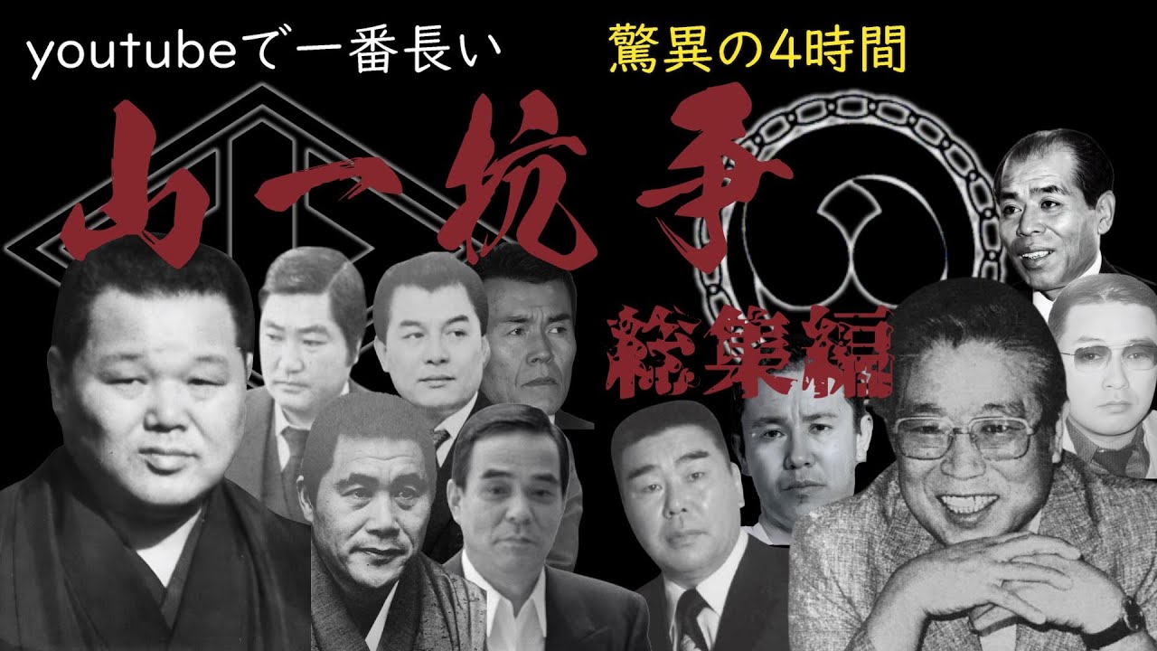 山一抗争‼　【総集編】