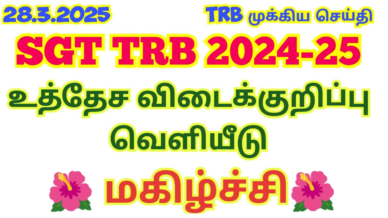 28.3.2025🌺SGT TRB Tentative Answer Key Released & Objection Tracker உத்தேச விடைக் குறிப்பு வெளியிடு