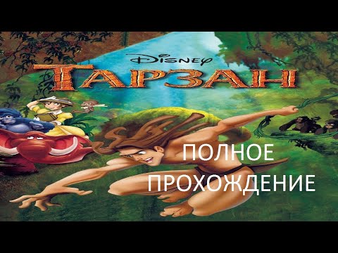 Видео: Полное Прохождение Тарзан (PS1) (Без комментариев)