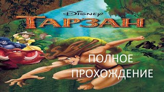 Полное Прохождение Тарзан (PS1) (Без комментариев)