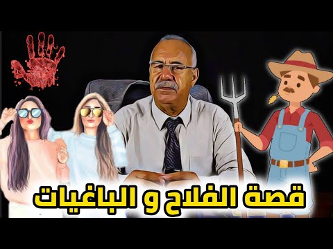 الخراز قصة الفلاح و الباغيات واحدة من أغرب القصص لي ممكن تشوفوها