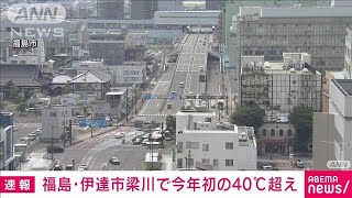 福島・伊達市梁川 今年全国で初めて40℃到達　気象庁(2023年8月5日)