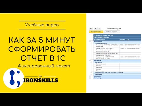 Как за 5 минут сформировать отчет в 1С. Способ № 1 (фиксированный макет)