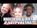 Иностранец поёт на русском в чатрулетке || Я спел русским в Чатрулетке