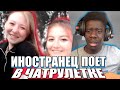 Иностранец поёт на русском в чатрулетке || Я спел русским в Чатрулетке