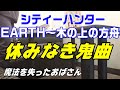 フルVer.シティーハンター PSY・S「EARTH 〜木の上の方舟」を歌う😇【Vlog】