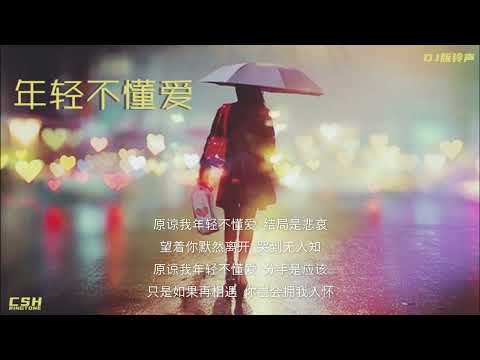 年轻不懂爱  -  飞鱼出听 / 方大树  |  铃声【DJ版】
