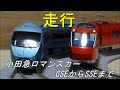 鉄道模型　Ｎゲージ 小田急ロマンスカー　～カントレール走行・GSEからSSEまで～