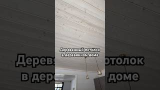 Когда в деревянном доме, деревянный потолок. #wood #дерево #дом #ремонт #деревянныйпотолок #стройка