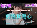 Lyra 雲音 老歌新唱 超好聽 別怕我傷心 原唱 張信哲 好久沒有你的信 好久沒有人陪我談心 Amazing Don T Be Afraid To Hurt Me 歌曲 翻唱 