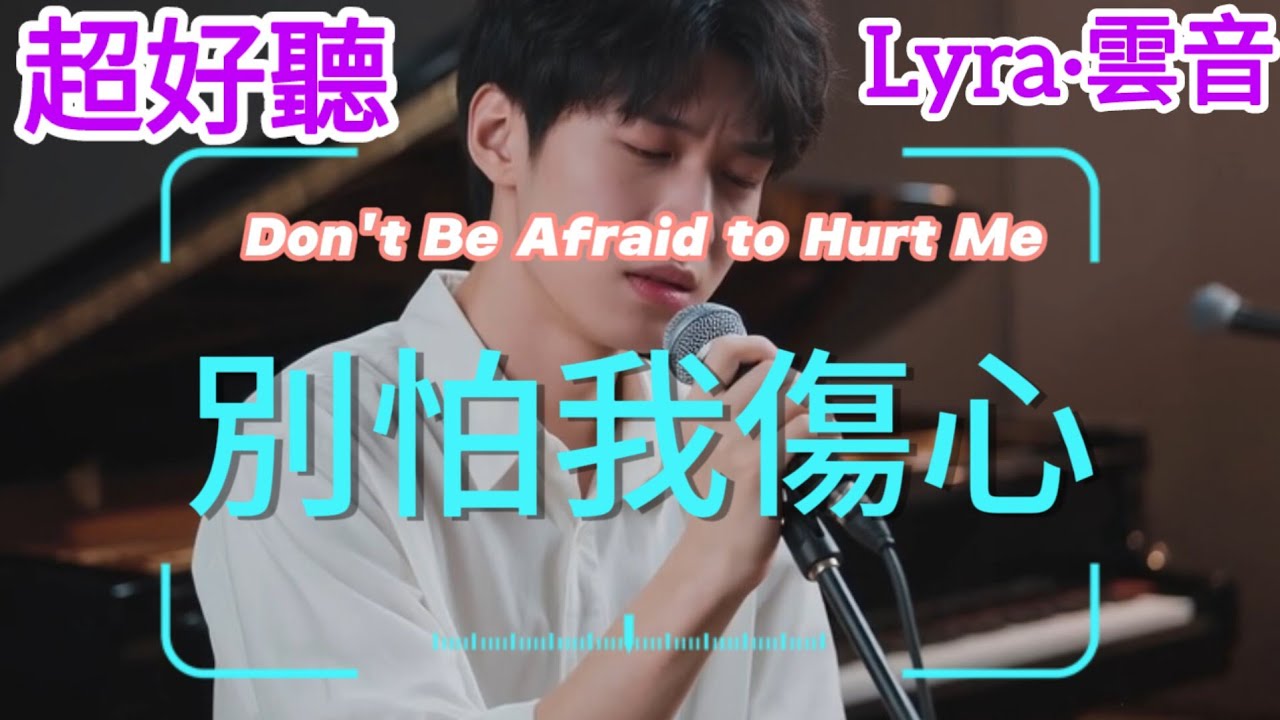 Lyra·雲音 老歌新唱 超好聽 |《別怕我傷心》 | 原唱:張信哲 |好久沒有你的信，好久沒有人陪我談心| Amazing| 