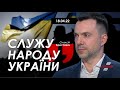 Арестович: Служу народу України. ТК Прямий, 18.04