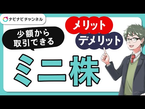 1/100の値段で株を買う方法を紹介！ミニ株は株初心者におすすめ！