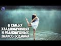 6 самых хладнокровных и равнодушных знаков зодиака