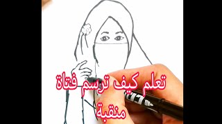 طريقة سهلة وبسطية ليكيفية رسم فتاة منقبة | تعلم معنا الرسم