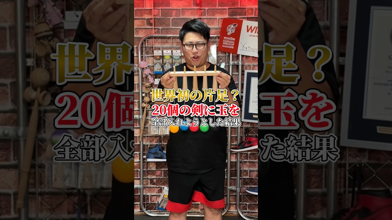 20個全ての剣に玉を片足で入れるだと？#shorts #けん玉